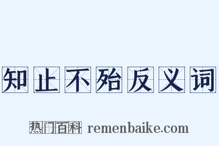知止不殆反义词是什么意思的图片